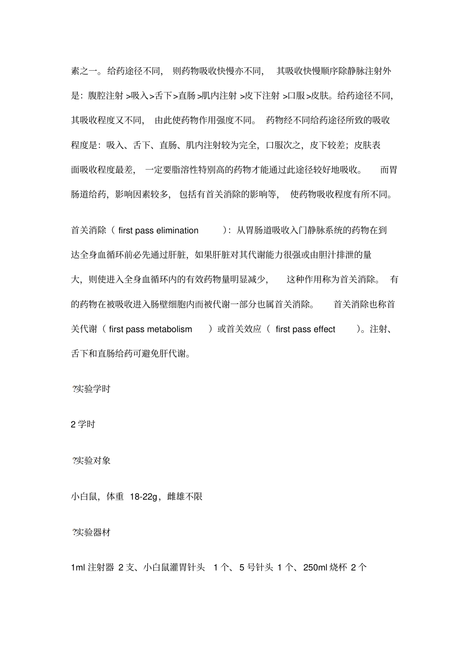 药学大试验试验指导药理学部分_第2页