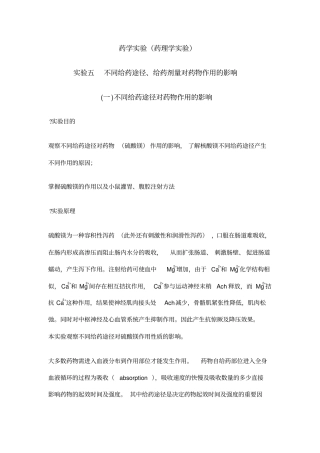 药学大试验试验指导药理学部分