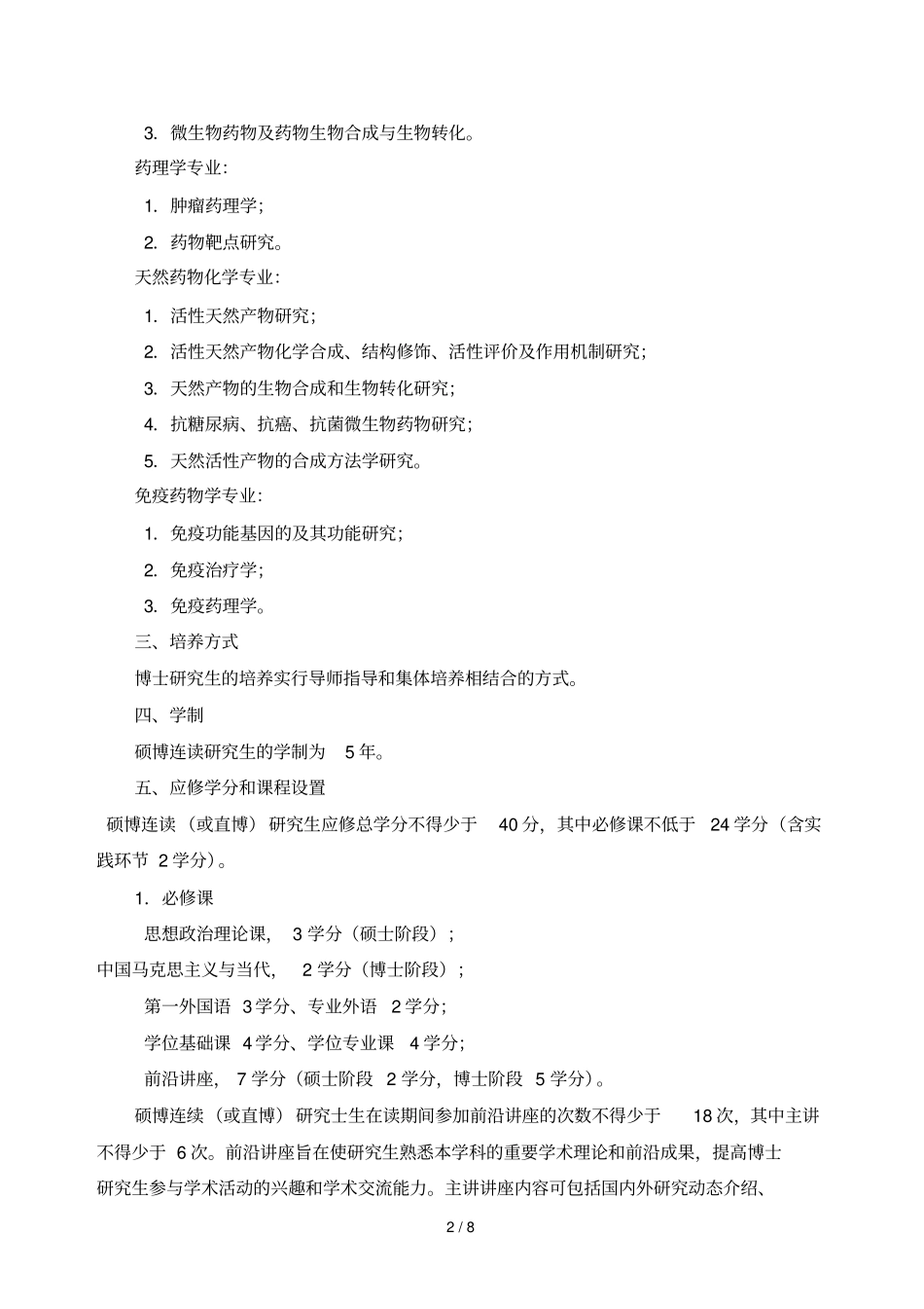 药学学科硕博连读研究生培养方案_第2页