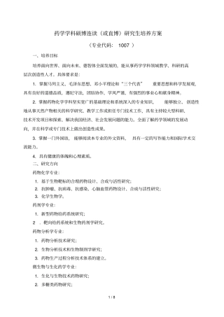 药学学科硕博连读研究生培养方案