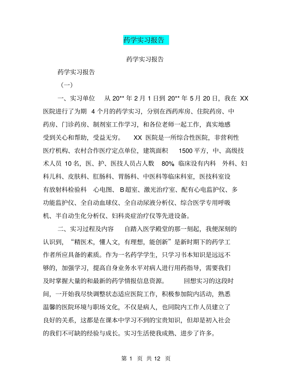 药学实习报告【可编辑版】_第1页