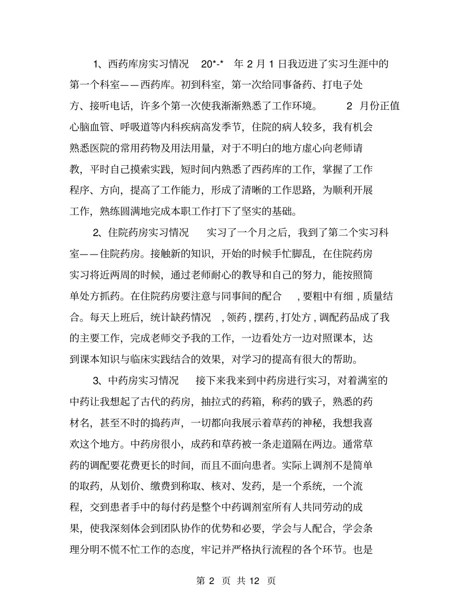 药学实习报告【可编辑版】_第2页
