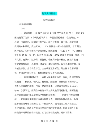 药学实习报告【可编辑版】