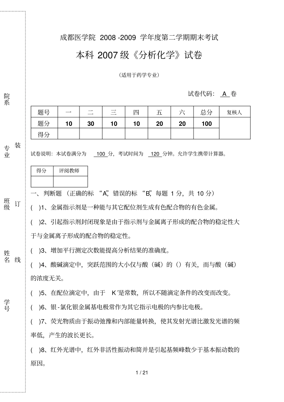 药学本科班分析化学复习题_第1页