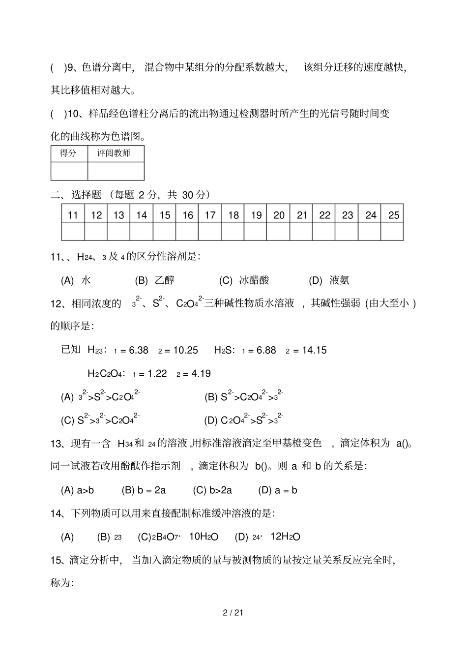 药学本科班分析化学复习题_第2页