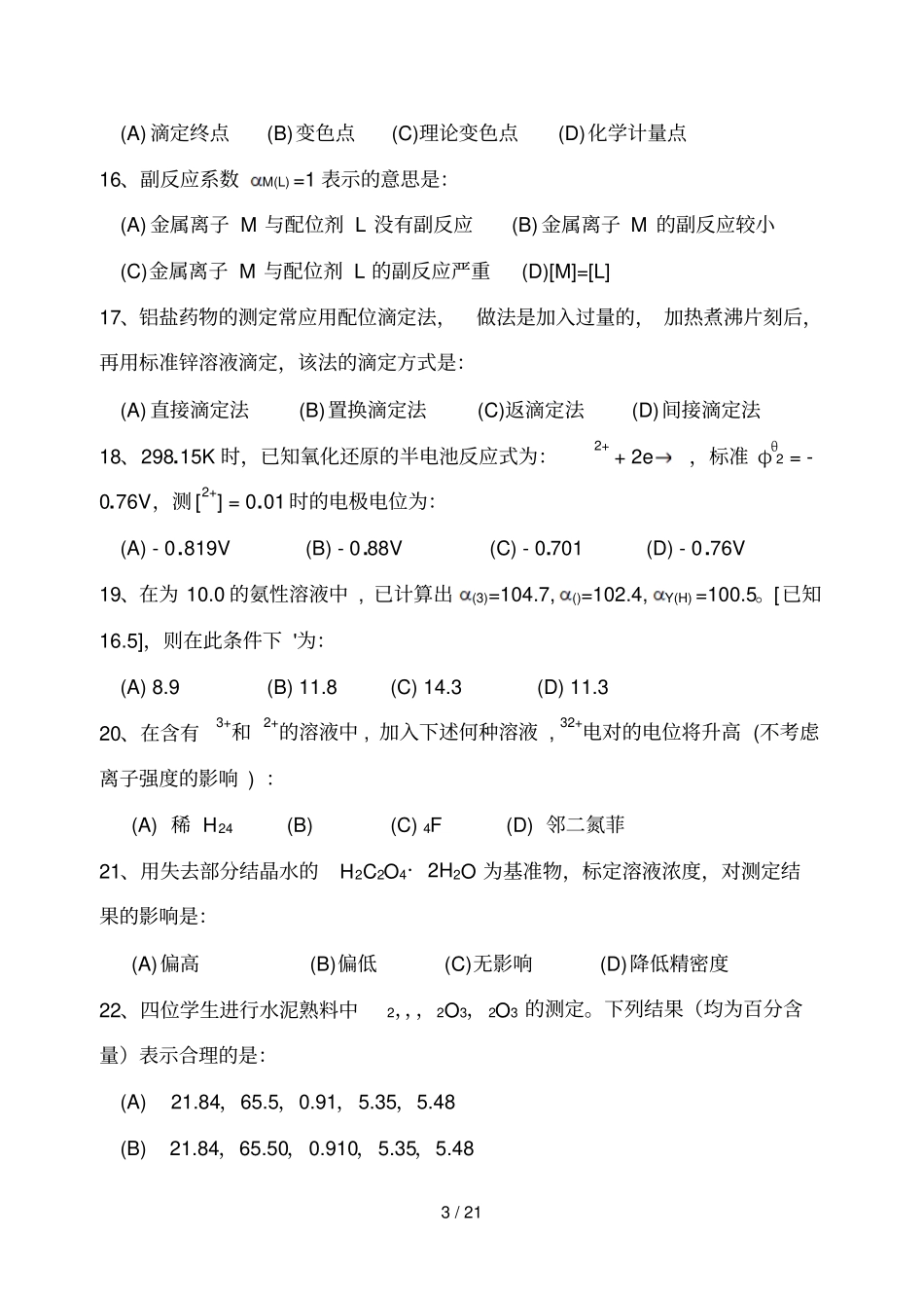 药学本科班分析化学复习题_第3页