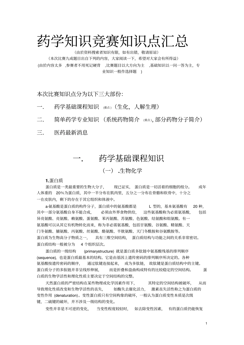 药学知识竞赛知识点汇总-中山大学药学院_第1页