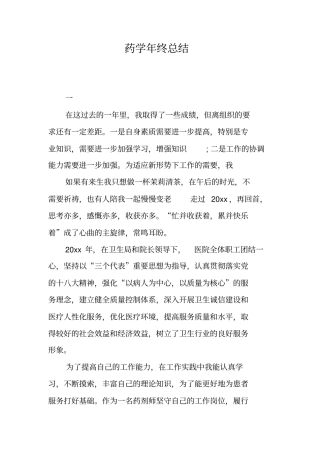 药学年终总结