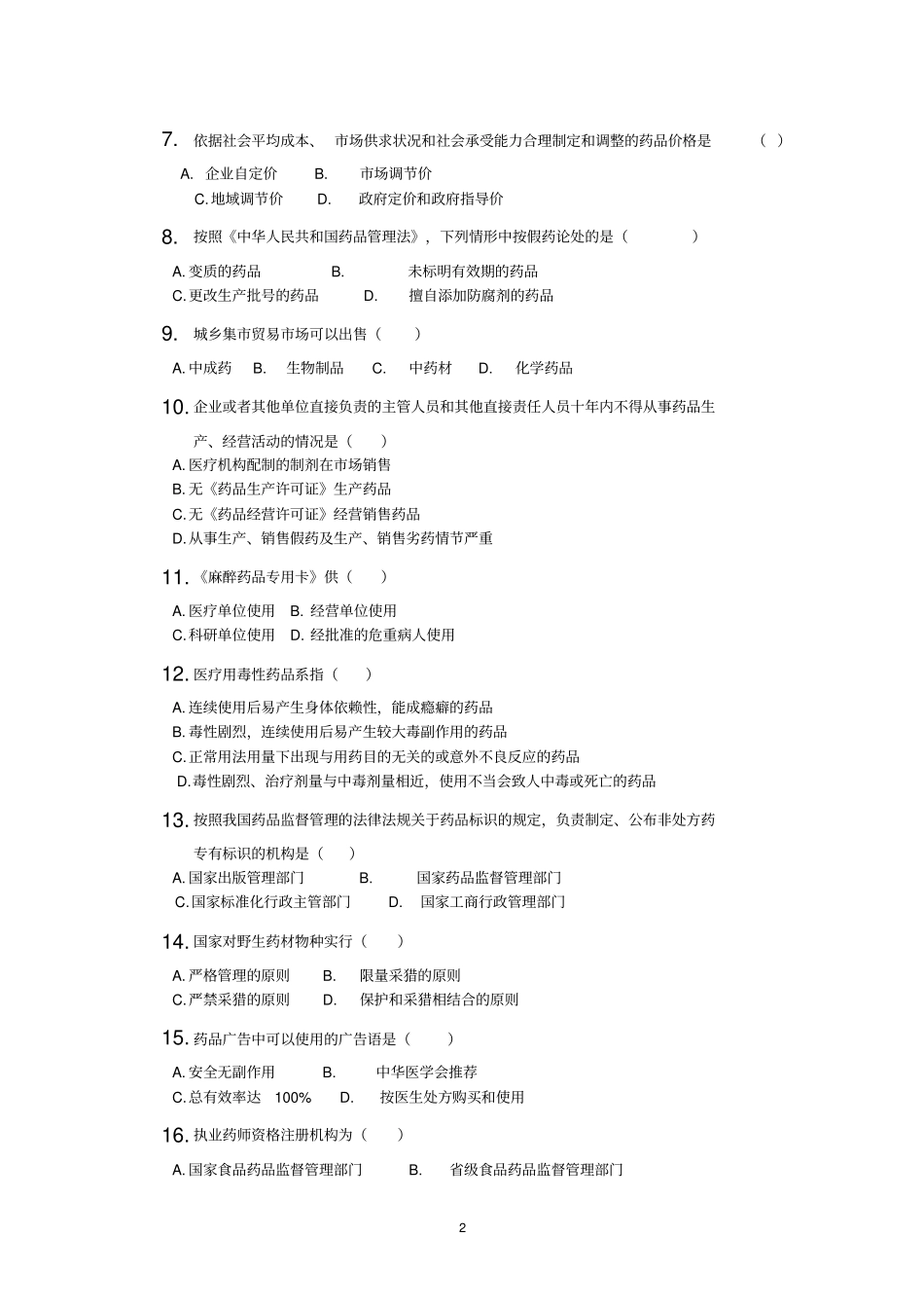 药学管理与法规_第2页