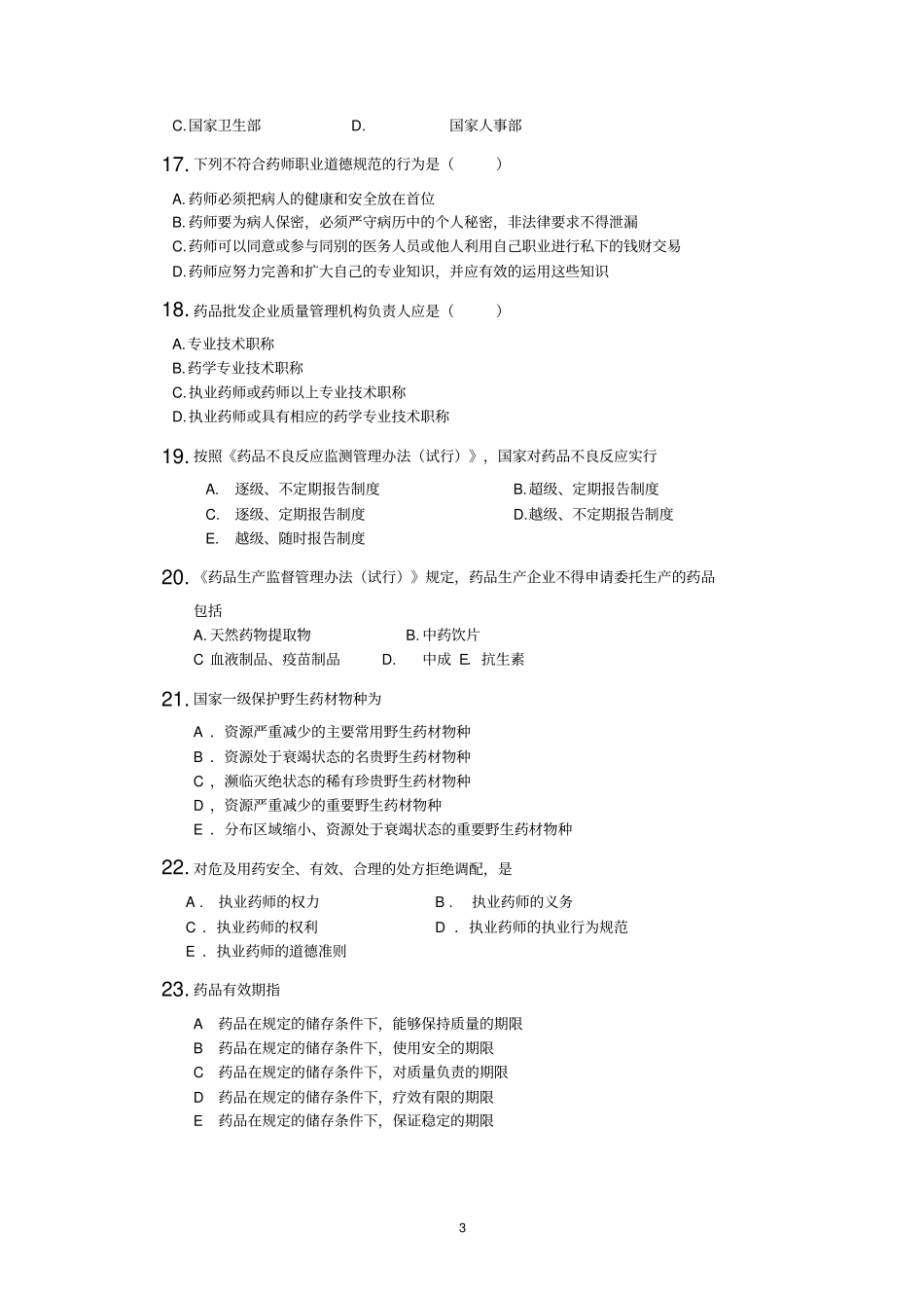 药学管理与法规_第3页