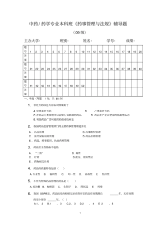 药学管理与法规