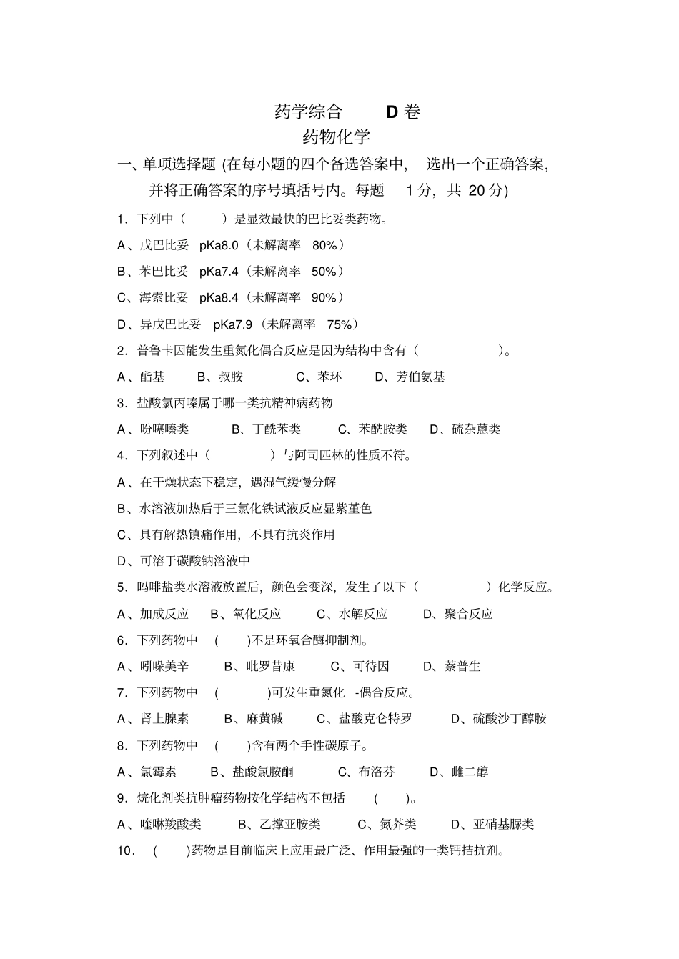 药学综合D卷_第1页
