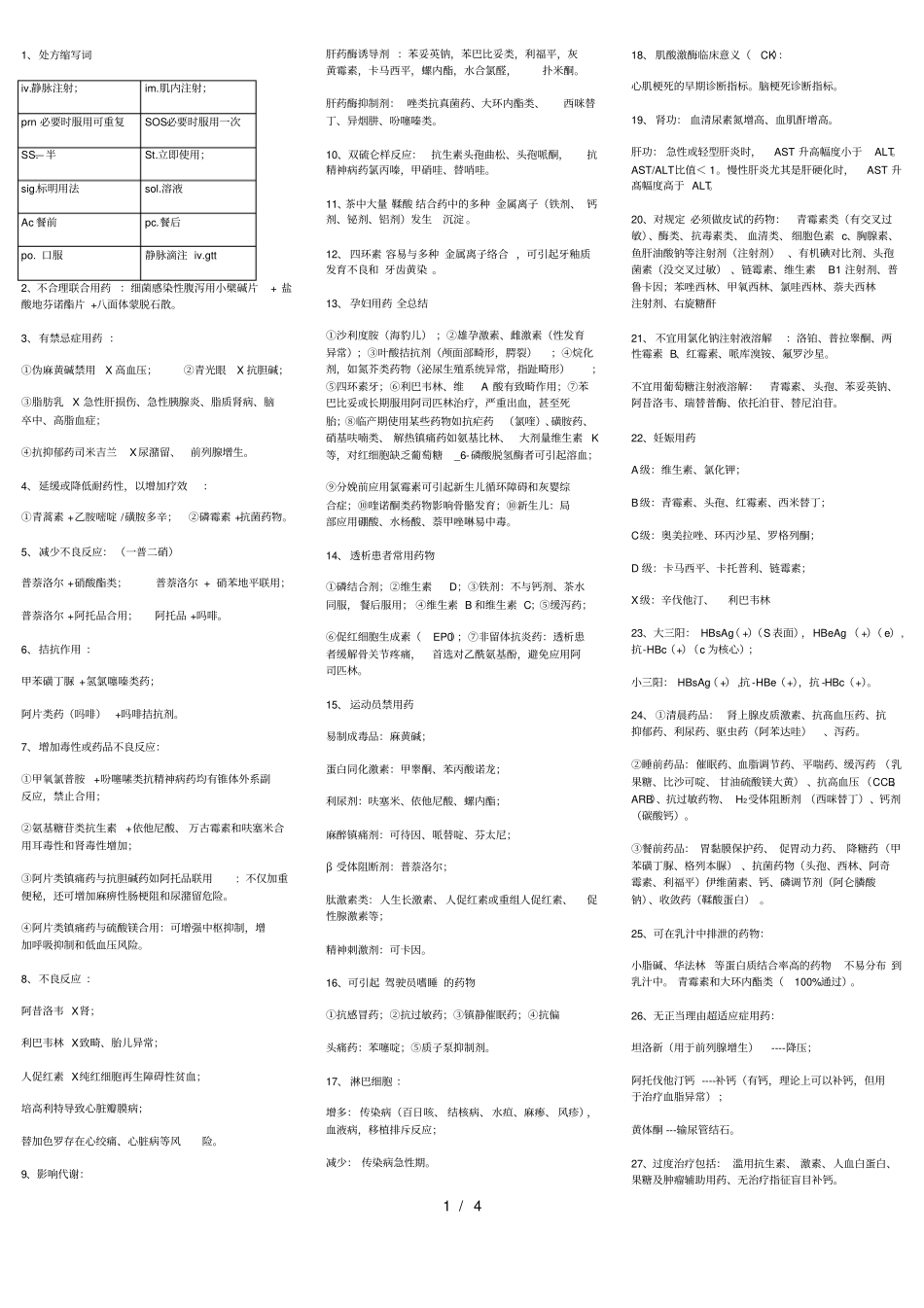 药学综合知识与技能考点汇总_第1页