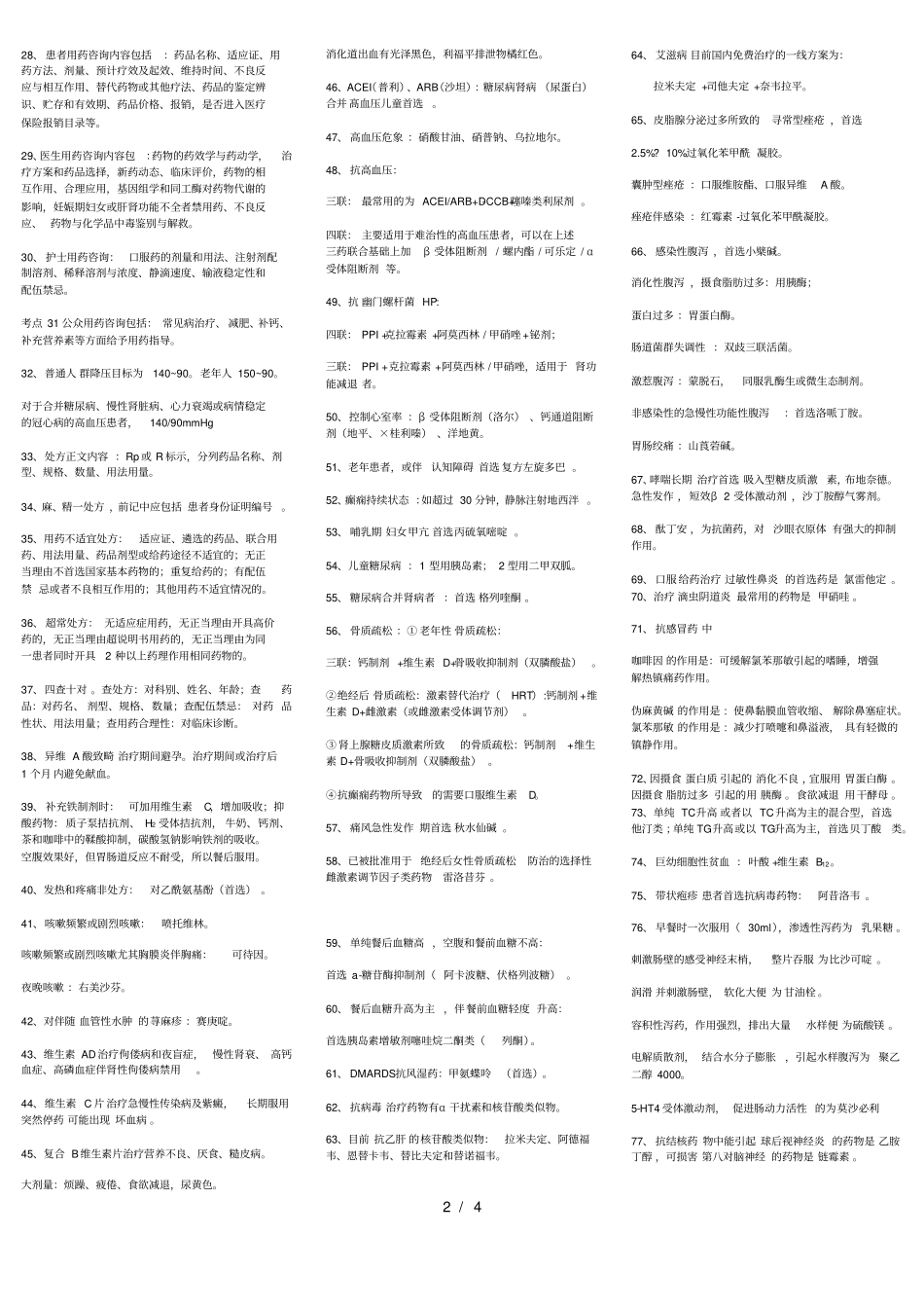 药学综合知识与技能考点汇总_第2页