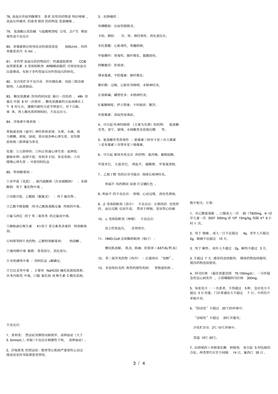 药学综合知识与技能考点汇总_第3页