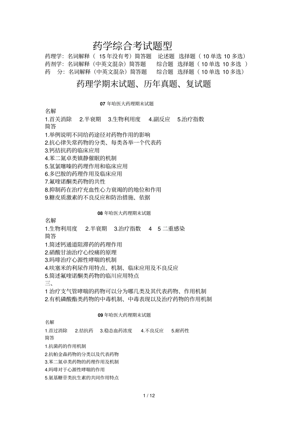 药学综合历年真题_第1页