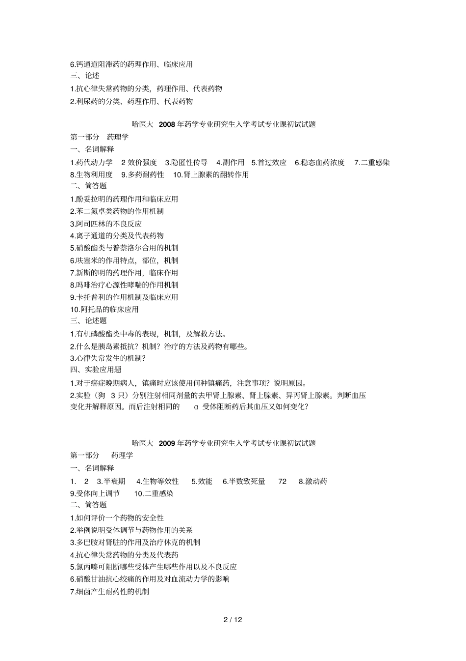 药学综合历年真题_第2页