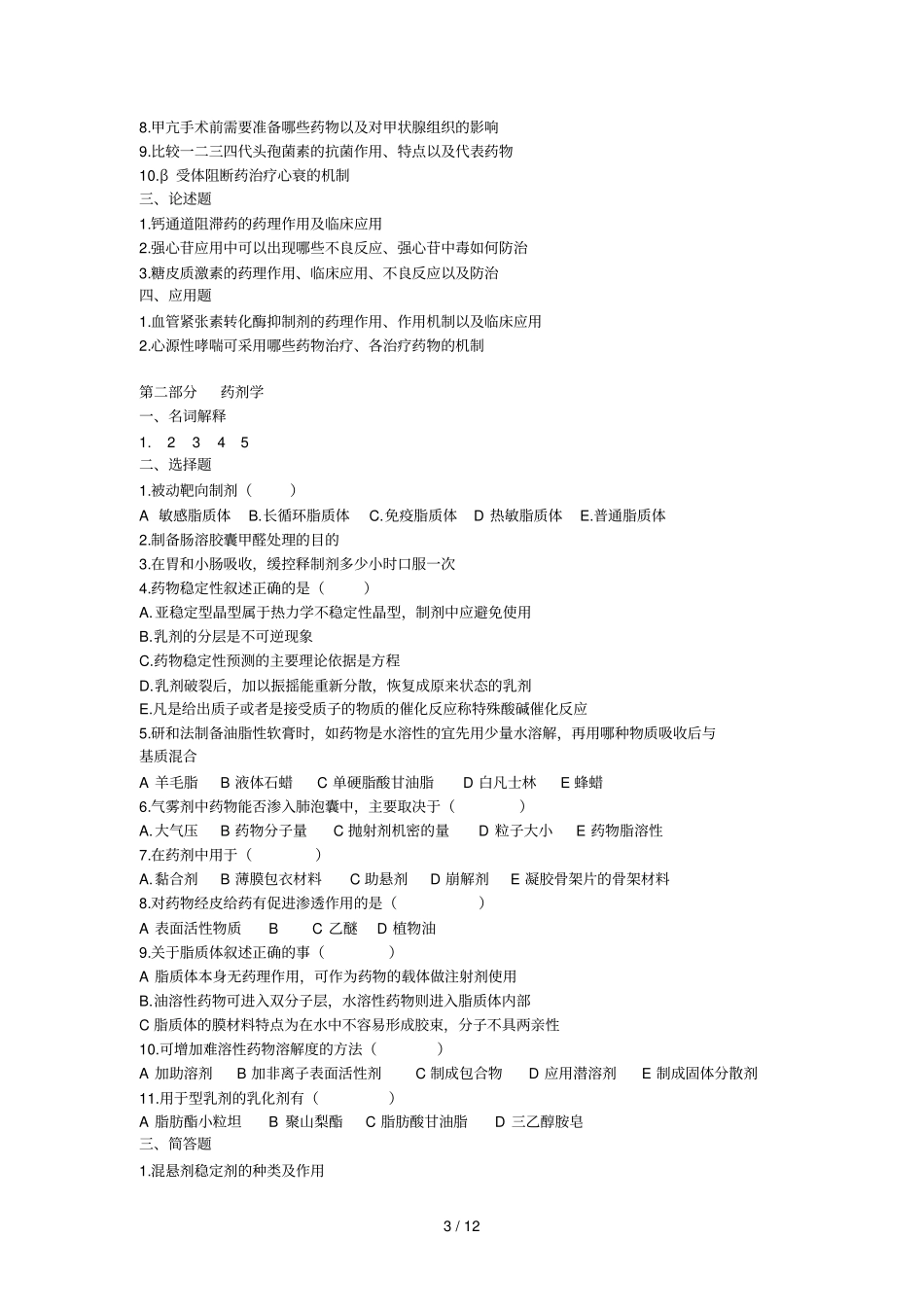 药学综合历年真题_第3页