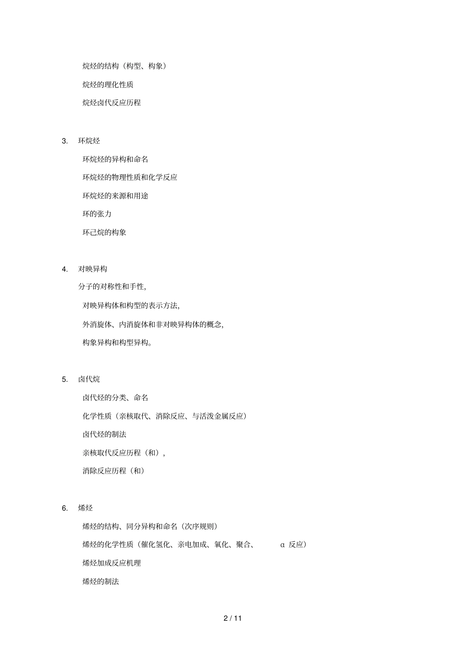 药学综合考试大纲_第2页