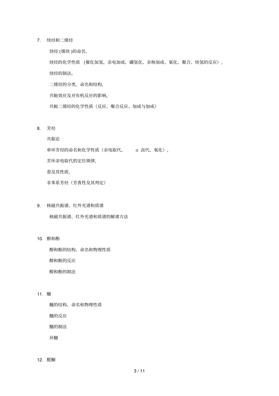 药学综合考试大纲_第3页