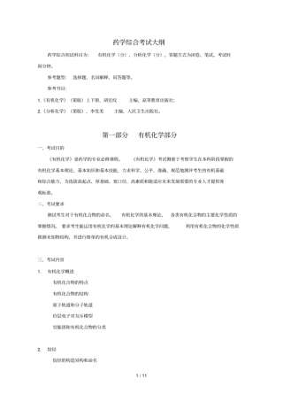 药学综合考试大纲