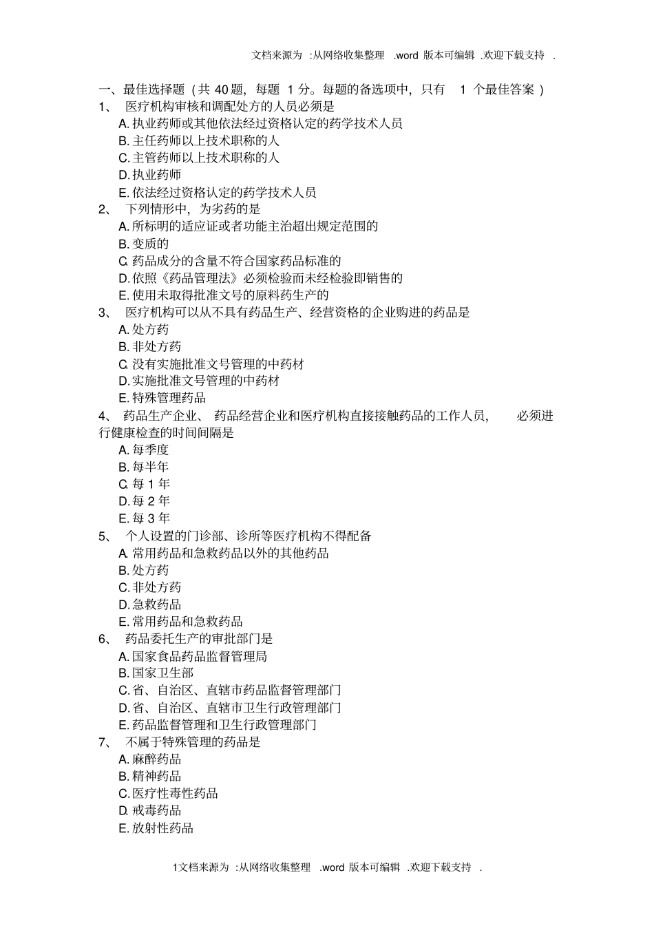 药学考试含答案_第1页