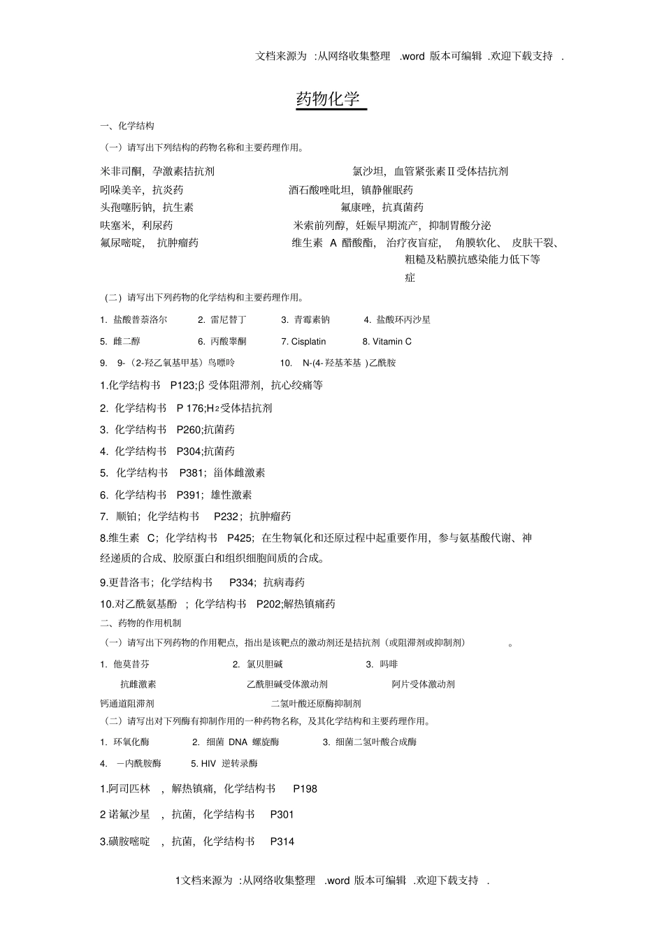 药学药物化学山东大学网络考试模拟题及答案_第1页