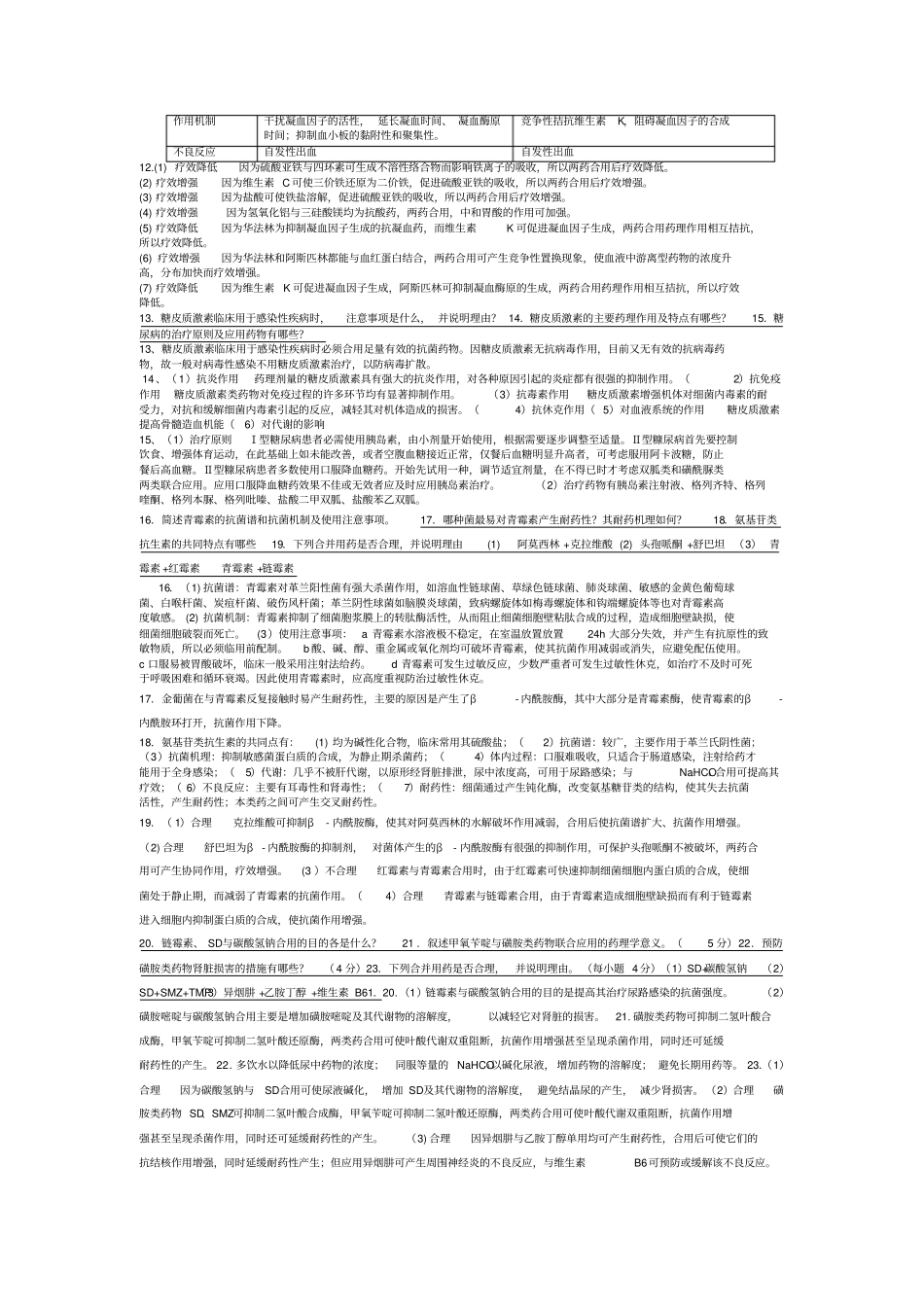 药学考试简答题_第2页