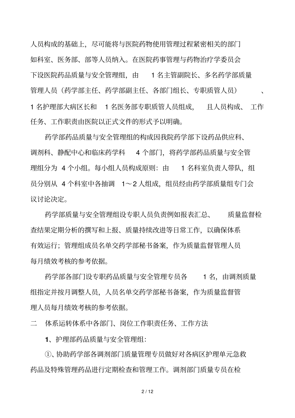 药学部药事质量与安全管理体系建设_第2页