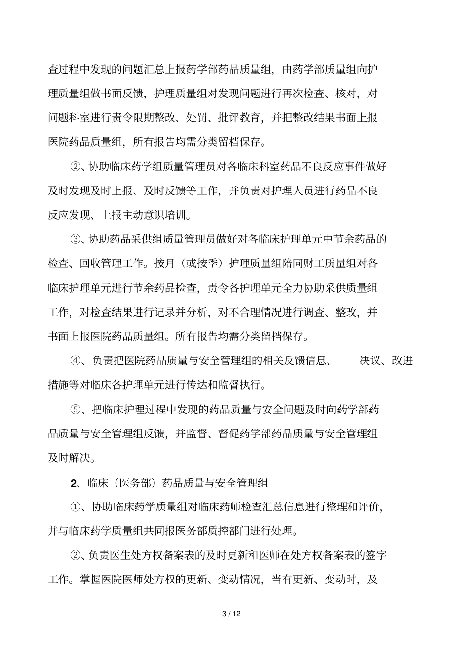 药学部药事质量与安全管理体系建设_第3页