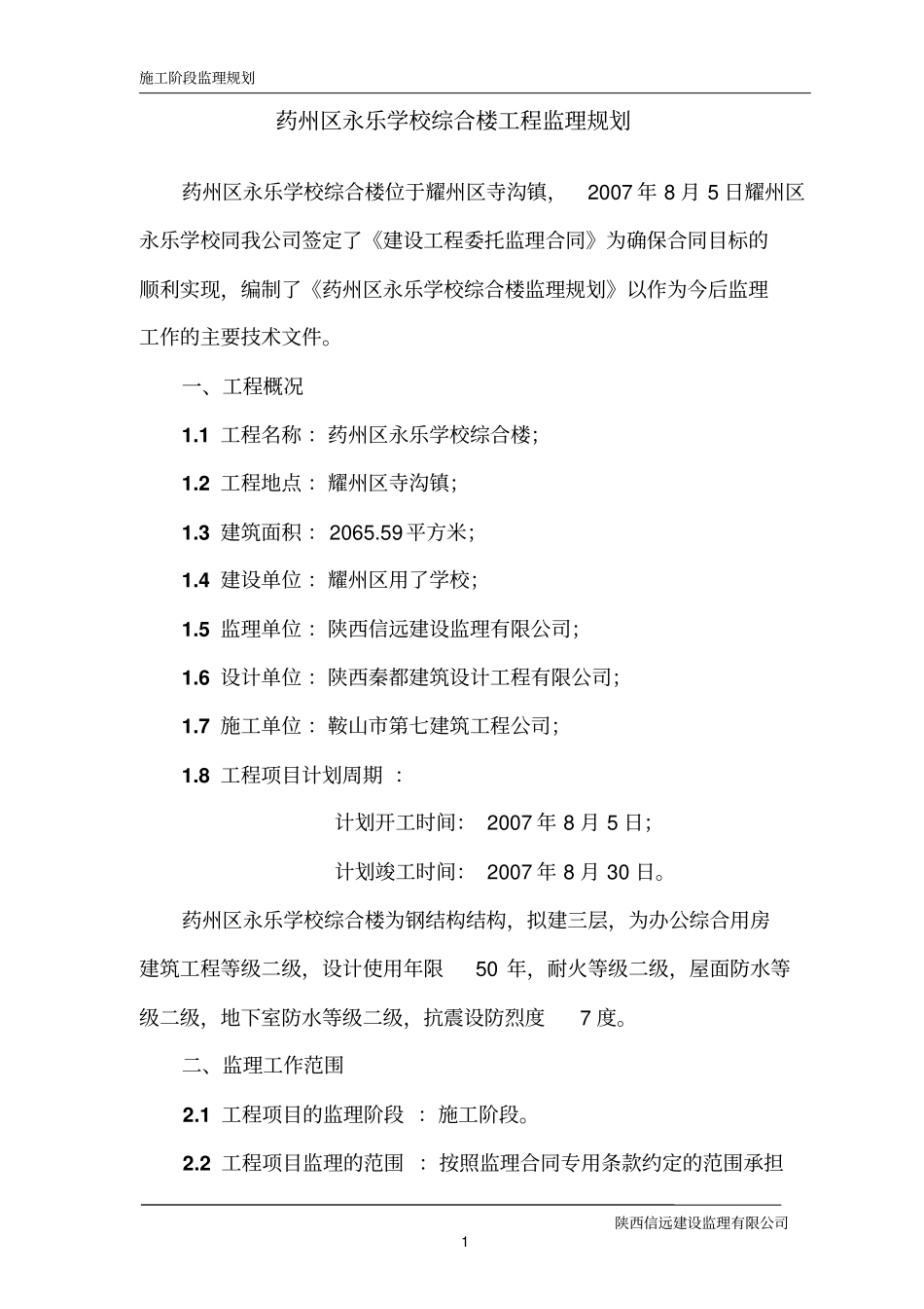 药州区永乐学校综合楼工程监理规划_第1页