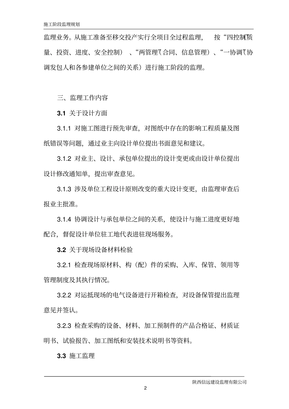 药州区永乐学校综合楼工程监理规划_第2页
