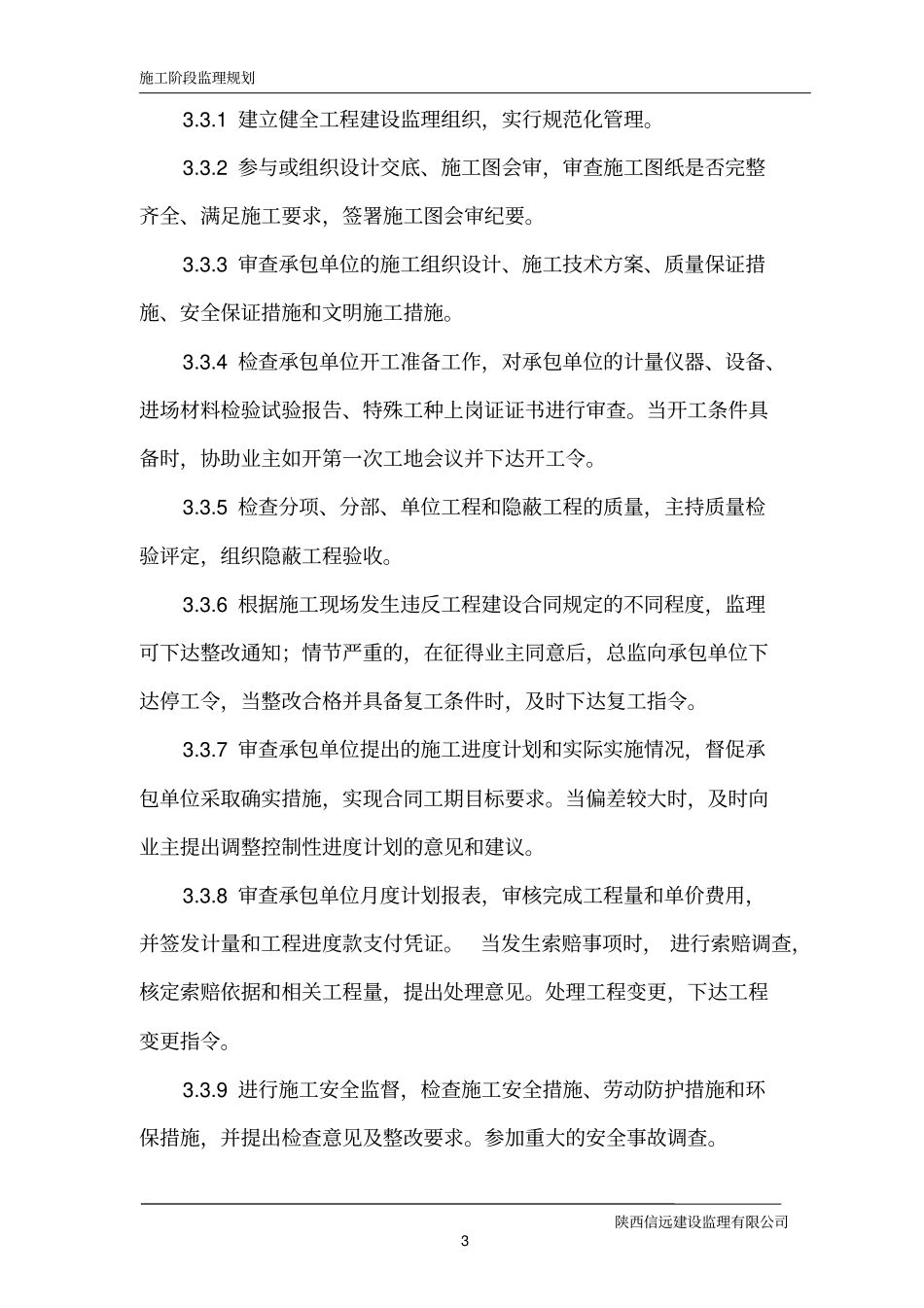 药州区永乐学校综合楼工程监理规划_第3页