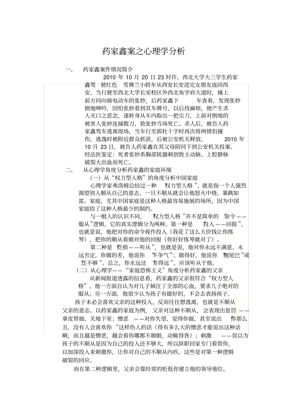 药家鑫案之心理学分析_第2页