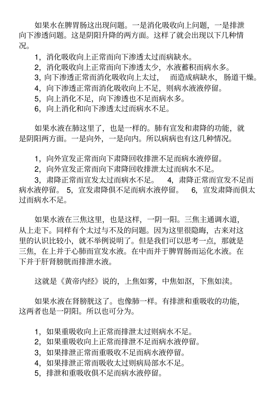 药师法味讲人体水液代谢与大禹治水讲解_第3页