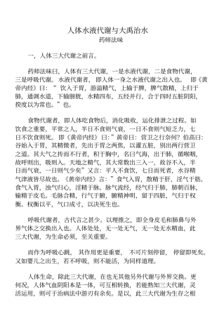 药师法味讲人体水液代谢与大禹治水讲解