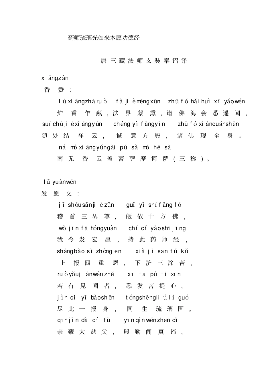 药师琉璃光本愿功德经注音版_第1页