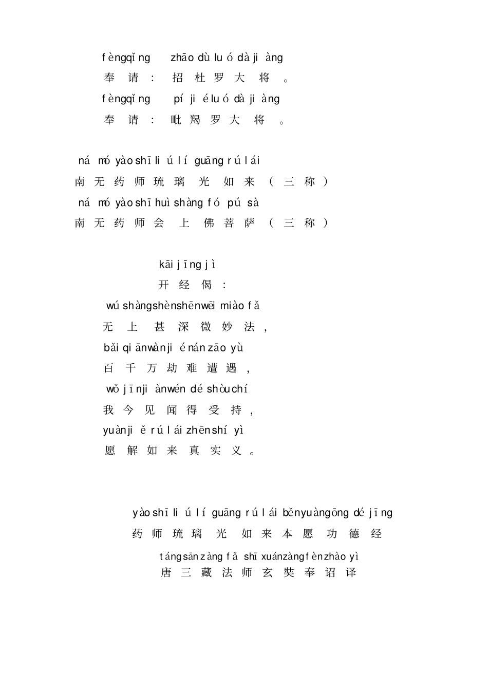 药师琉璃光本愿功德经注音版_第3页
