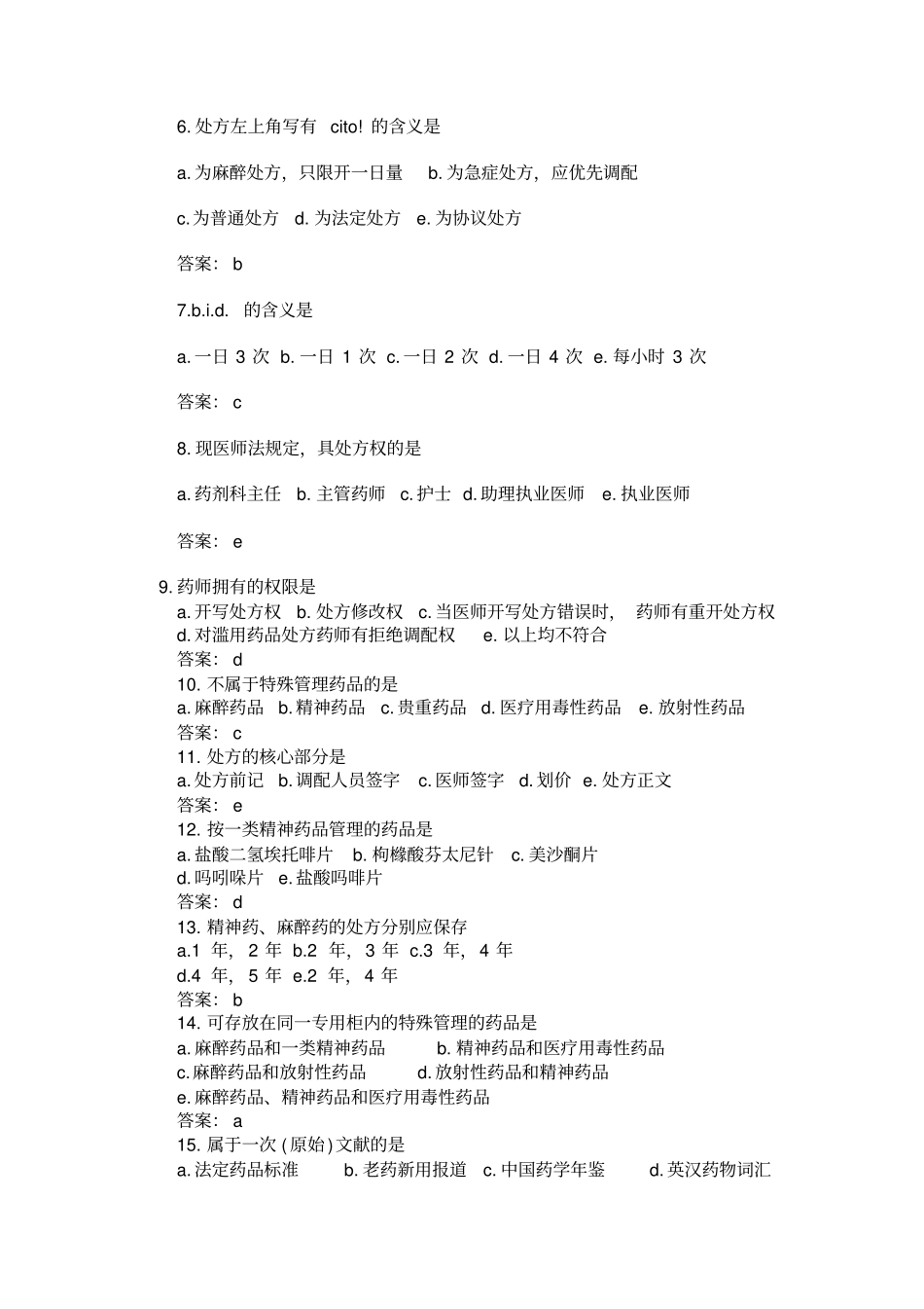 药师考试试题复习_第2页