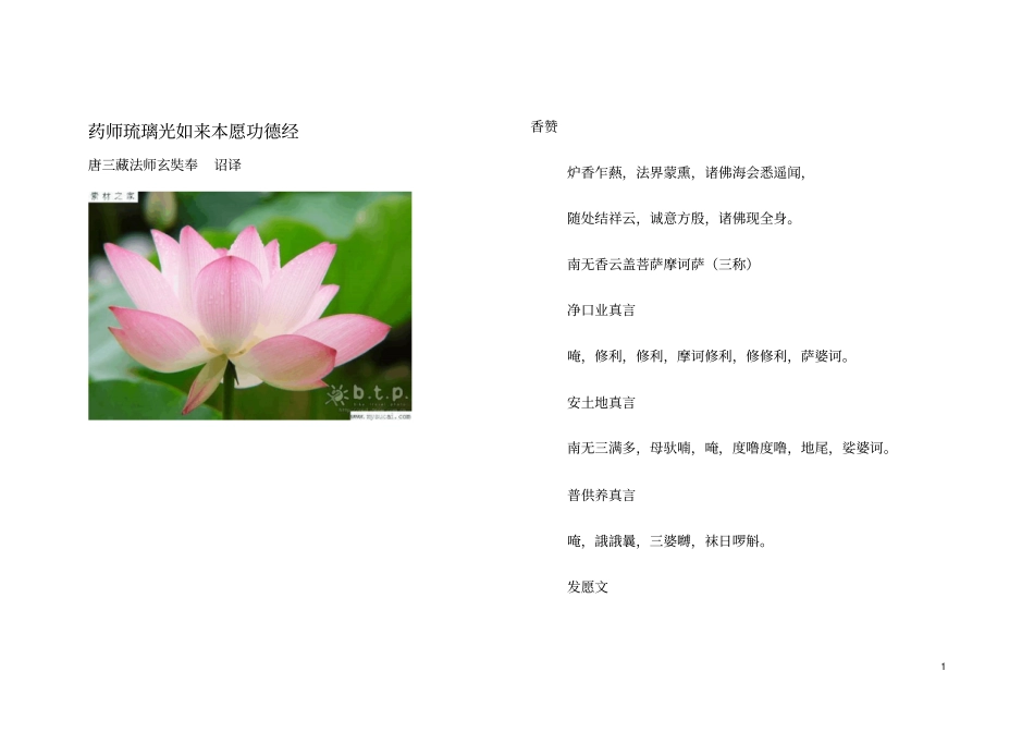 药师琉璃光如来本愿功德经复习_第1页