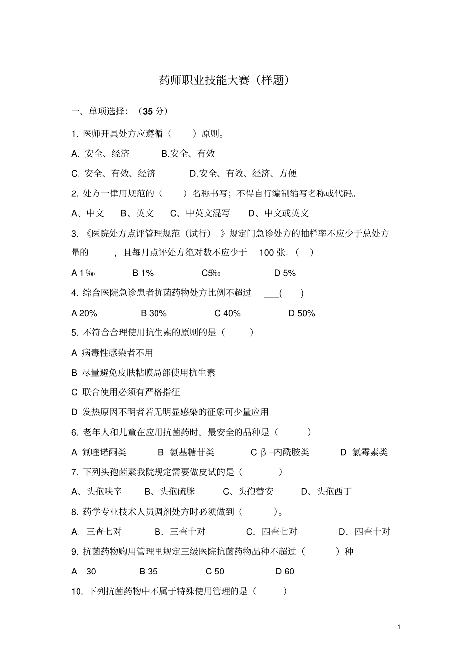 药师职业技能大赛样题分析_第1页