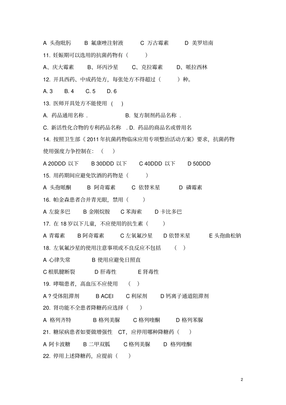 药师职业技能大赛样题分析_第2页
