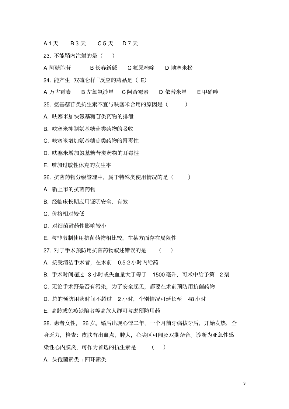 药师职业技能大赛样题分析_第3页