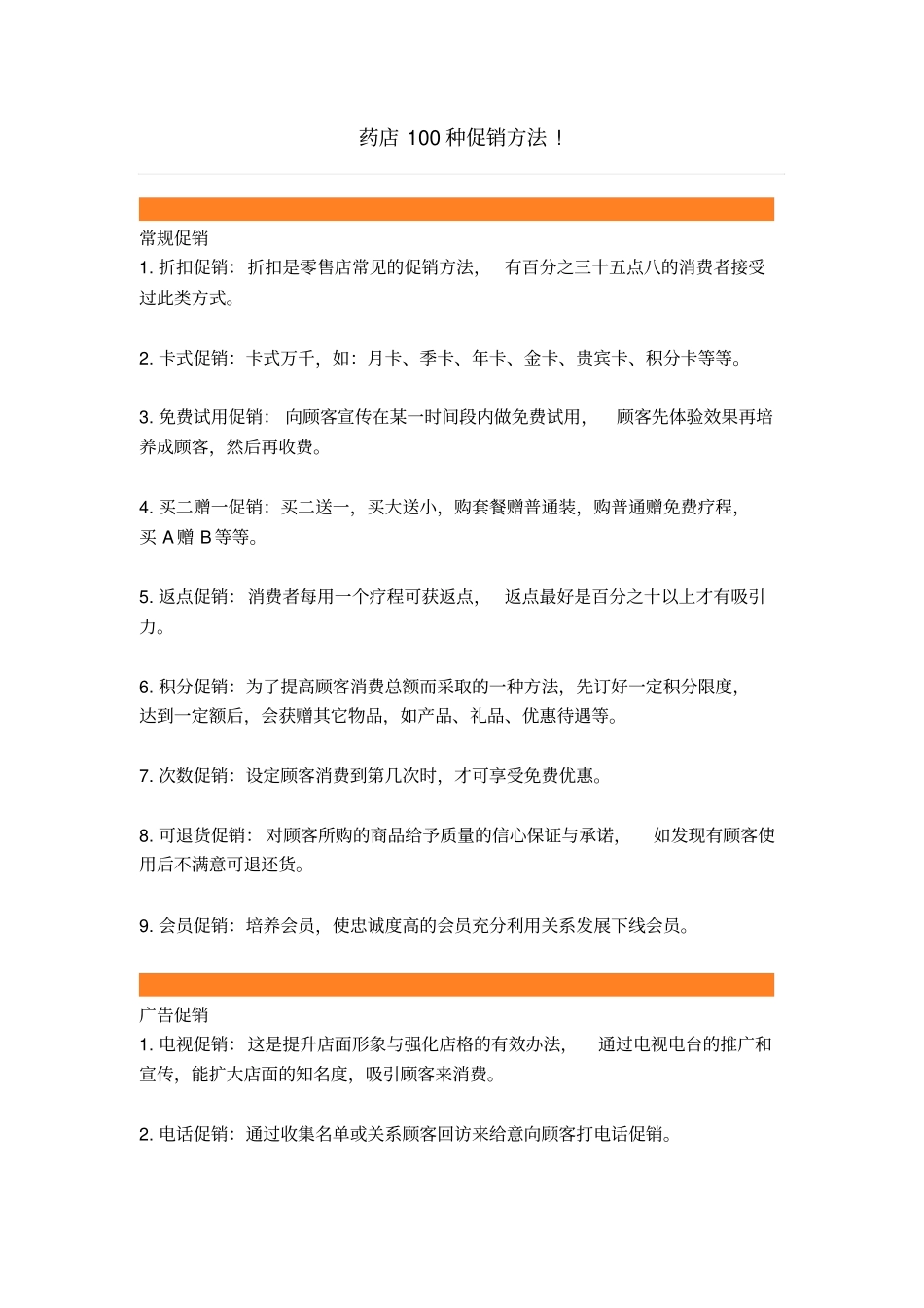 药店100种促销方法_第1页