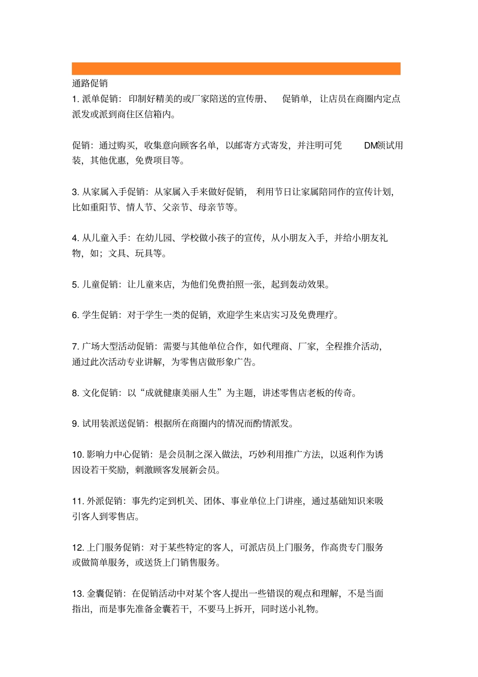 药店100种促销方法_第3页