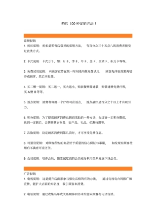 药店100种促销方法