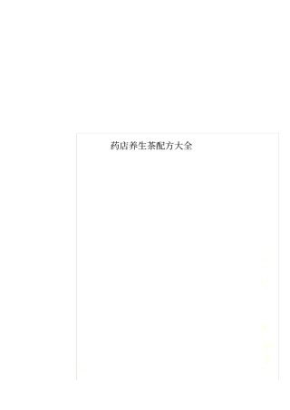 药店养生茶配方大全