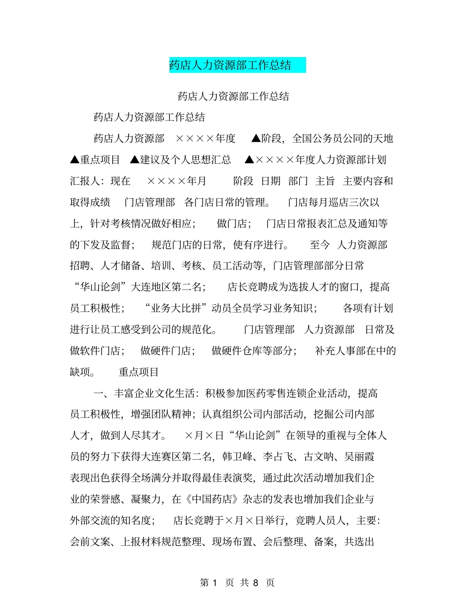 药店人力资源部工作总结【可编辑版】_第1页