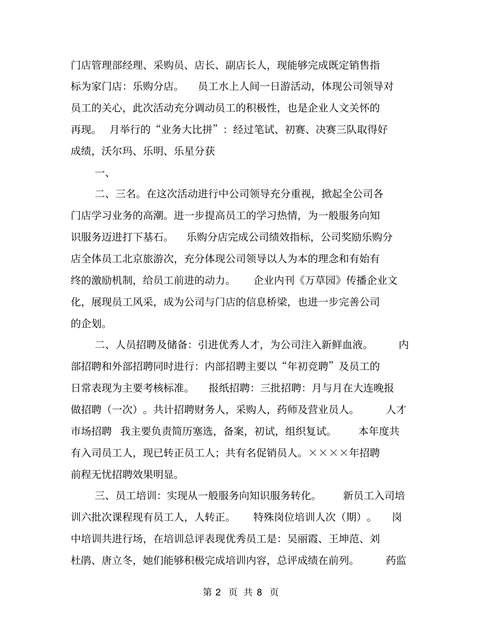 药店人力资源部工作总结【可编辑版】_第2页