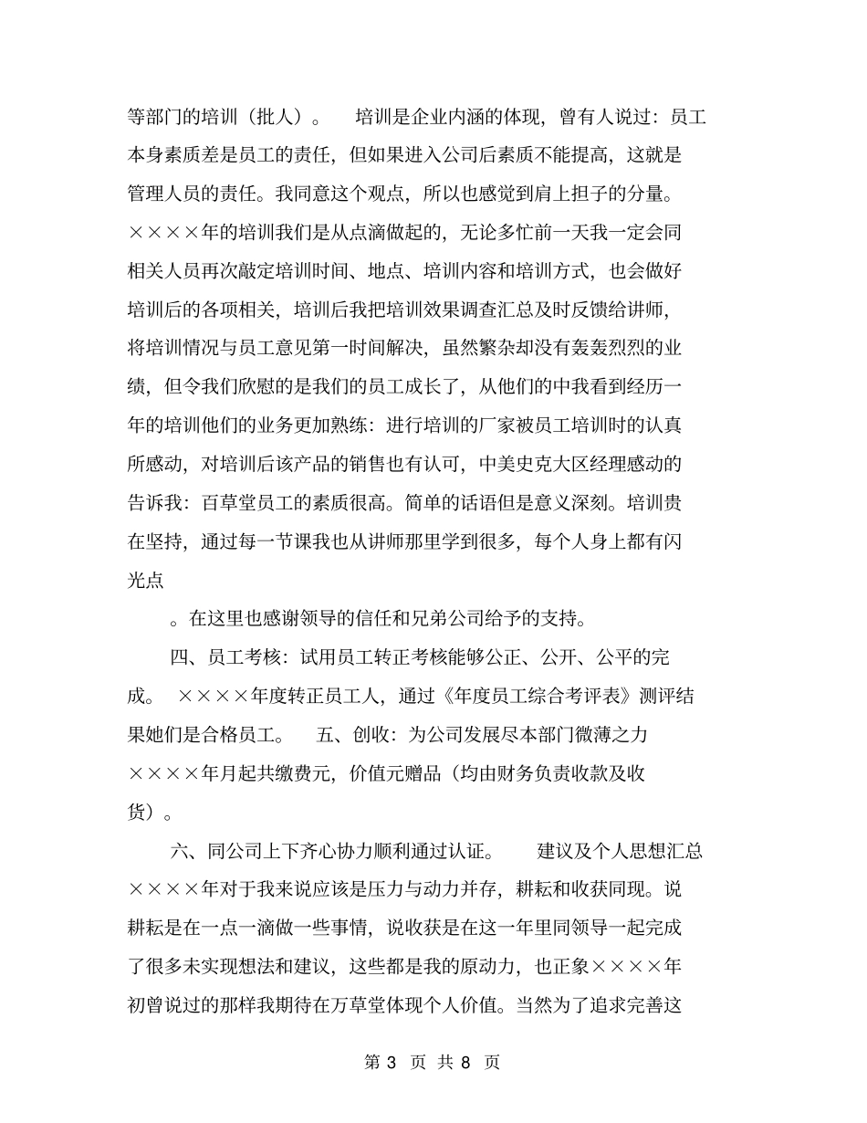 药店人力资源部工作总结【可编辑版】_第3页